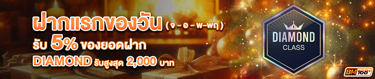 บาคาร่า คาสิโน สล็อตออนไลน์ โปรโมชั่นฝากยอดแรกของวันระดับ DIAMOND รับฟรี 5%