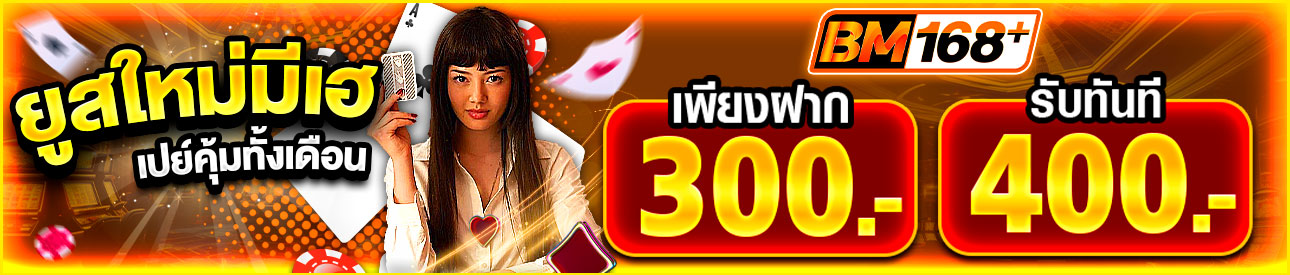 บาคาร่า คาสิโน สล็อตออนไลน์ ยูสใหม่ มีเฮ ฝาก 300.- รับ 400.-