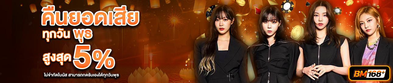 บาคาร่า คาสิโน สล็อตออนไลน์ คืนยอดเสีย LV.21-25 3%