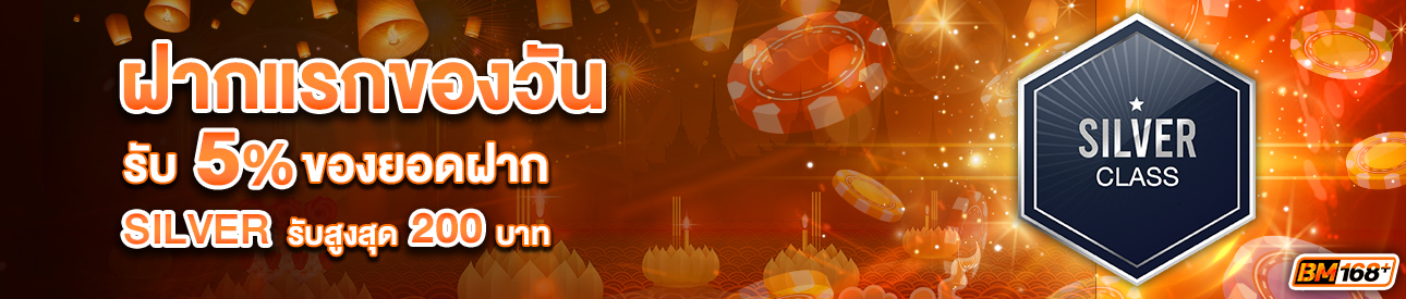 บาคาร่า คาสิโน สล็อตออนไลน์ โปรโมชั่นฝากยอดแรกของวันระดับ SILVER รับฟรี 5%
