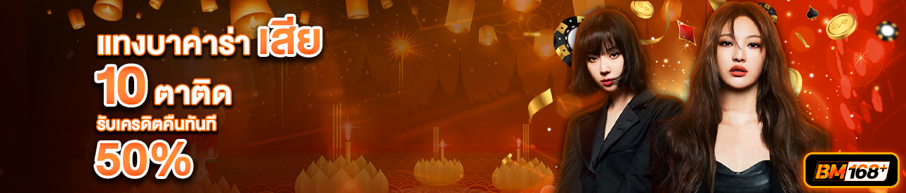 บาคาร่า คาสิโน สล็อตออนไลน์ โปรโมชั่นแทงบาคาร่าเสีย 10 ตาติด รับทันที 50%