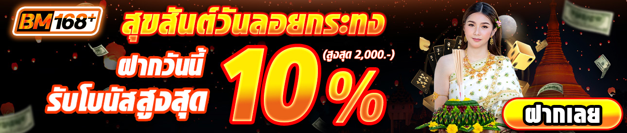 บาคาร่า คาสิโน สล็อตออนไลน์ “สุขสันต์วันลอยกระทง โบนัสเพิ่มสูงสุด 10%”