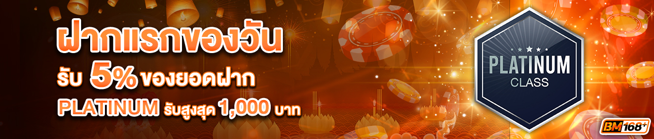บาคาร่า คาสิโน สล็อตออนไลน์ โปรโมชั่นฝากยอดแรกของวันระดับ PLATINUM รับฟรี 5%