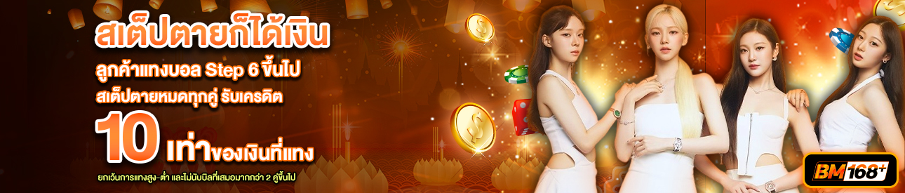 บาคาร่า คาสิโน สล็อตออนไลน์ สเต็ปตายก็ได้เงิน
