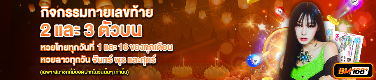 บาคาร่า คาสิโน สล็อตออนไลน์ กิจกรรมทายเลขท้าย 2 เเละ 3 ตัวบน