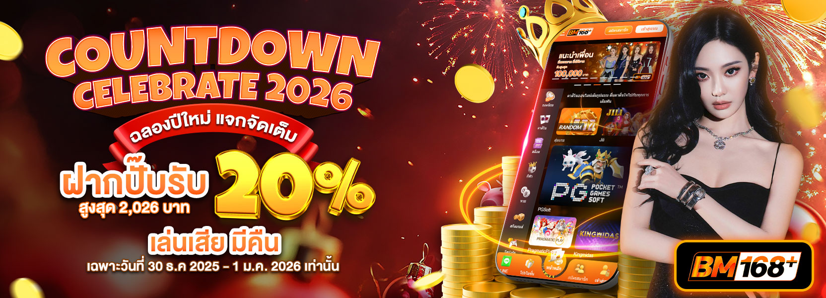 🎁 โปรเคาท์ดาวน์ต้อนรับปีใหม่ 2026🎁