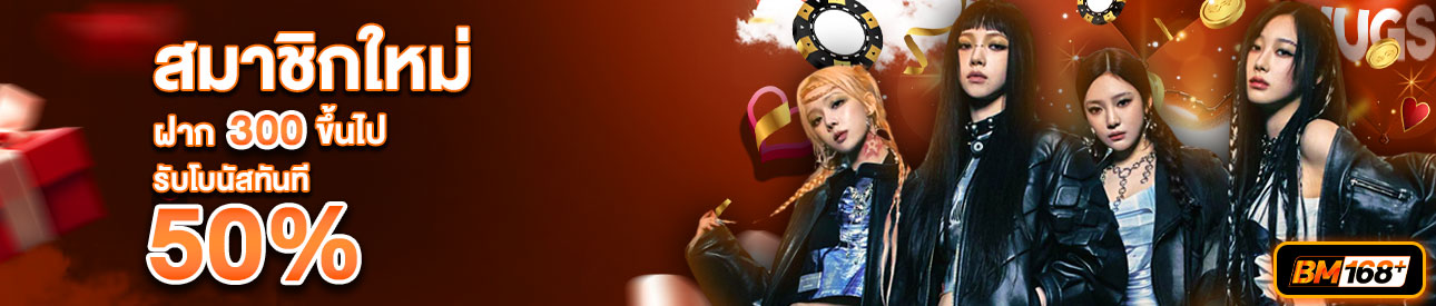 บาคาร่า คาสิโน สล็อตออนไลน์ สำหรับสมาชิกใหม่ ฝาก 300 บาทขึ้นไป รับโบนัสทันที 50%