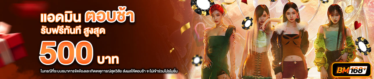 บาคาร่า คาสิโน สล็อตออนไลน์ โปรโมชั่นแอดมินตอบช้า รับทันที 500