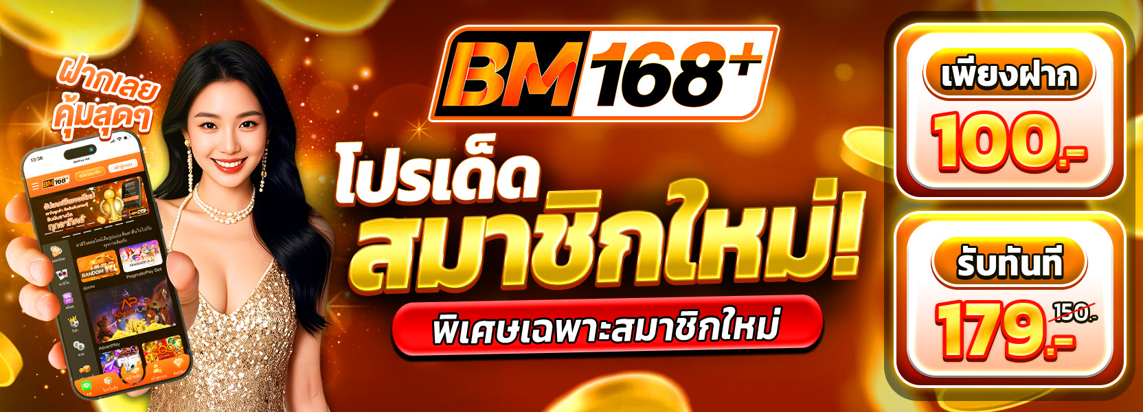 100รับ179