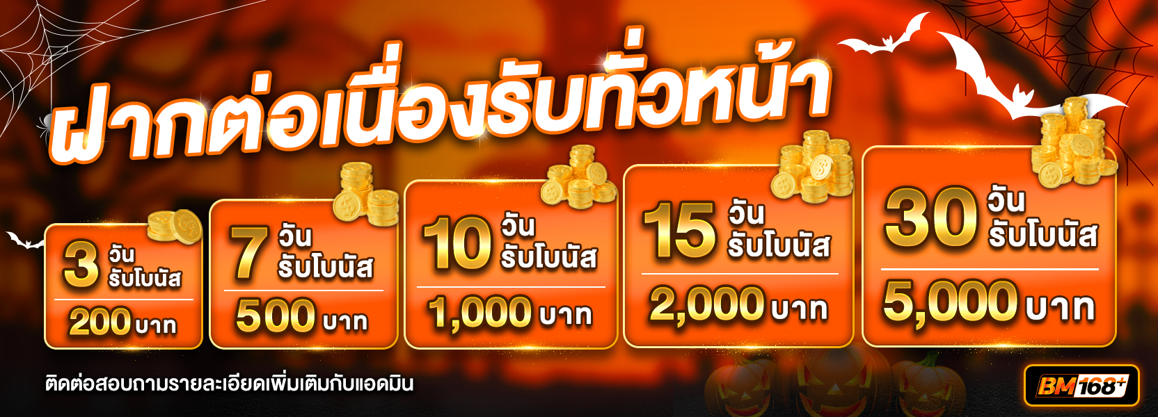 ฝากต่อเนื่อง ฮาลาวีน