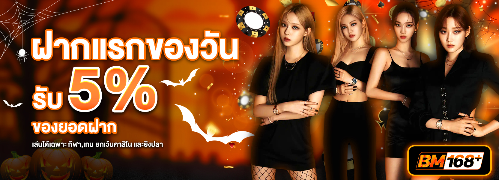 โปรยอดฝากเเรกของวัน ฮาลาวีน